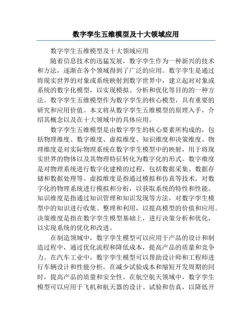 数字孪生五维模型及十大领域应用