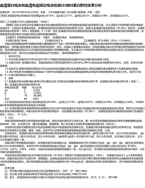 血清蛋白电泳和血清免疫固定电泳检测102例M蛋白阳性结果分析