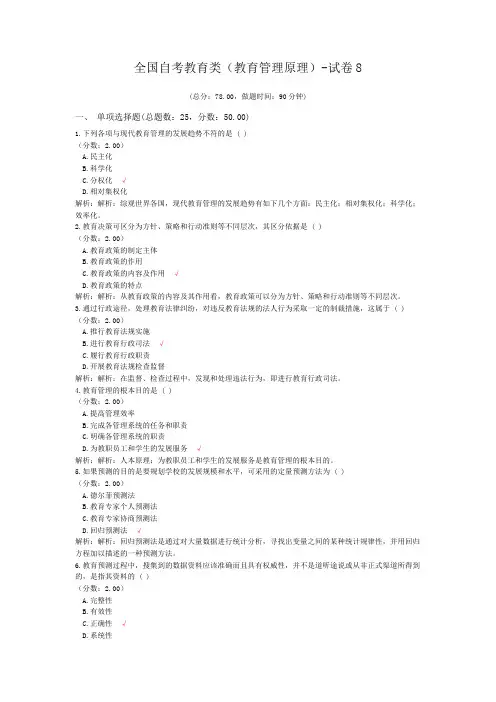 全国自考教育类(教育管理原理)-试卷8