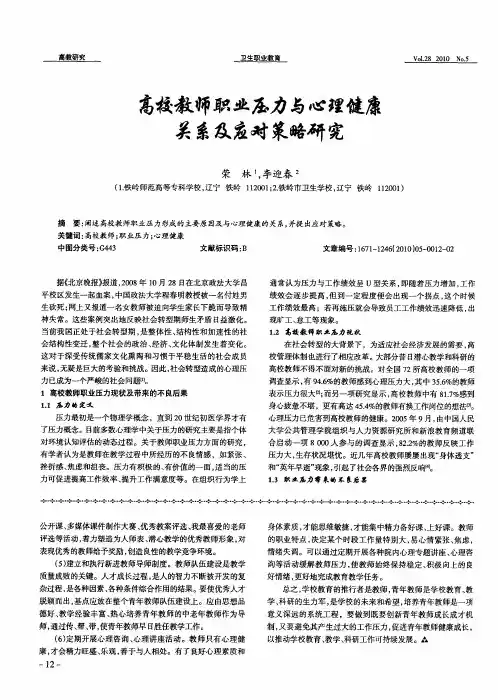 高校教师职业压力与心理健康关系及应对策略研究