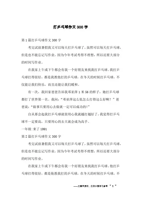 打乒乓球作文300字