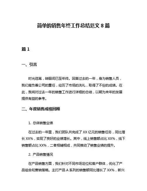 简单的销售年终工作总结范文8篇