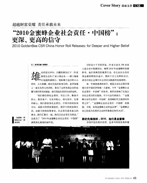 “2010金蜜蜂企业社会责任·中国榜”：更深、更高的信守