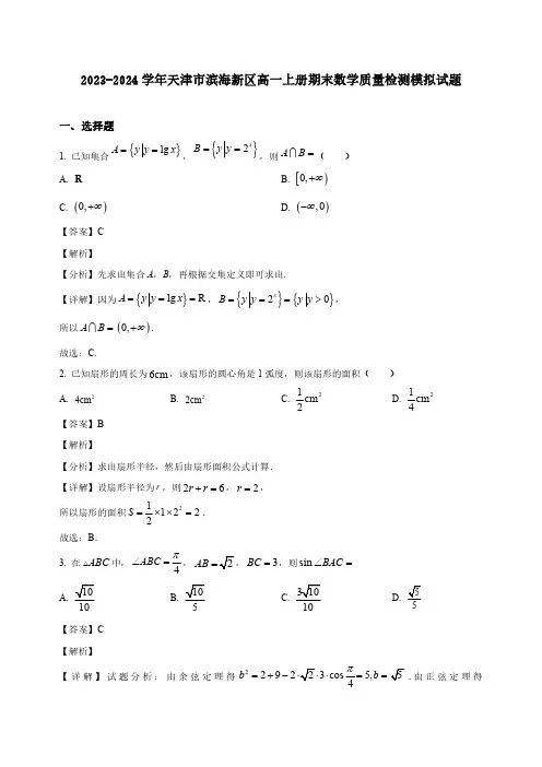 2023-2024学年天津市滨海新区高一上册期末数学质量检测模拟试卷合集2套(含答案)
