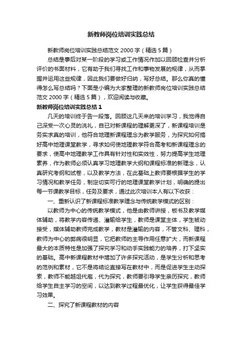 新教师岗位培训实践总结范文2000字（精选5篇）