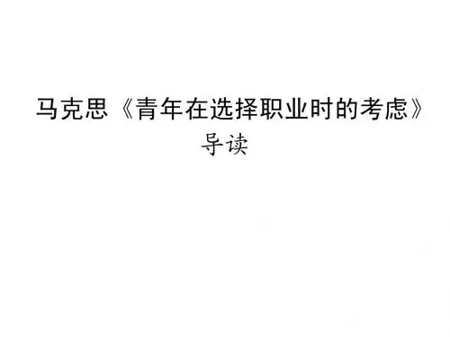 1《青年在选择职业时的考虑》