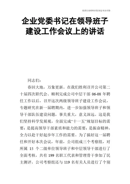 企业党委书记在领导班子建设工作会议上的讲话_0
