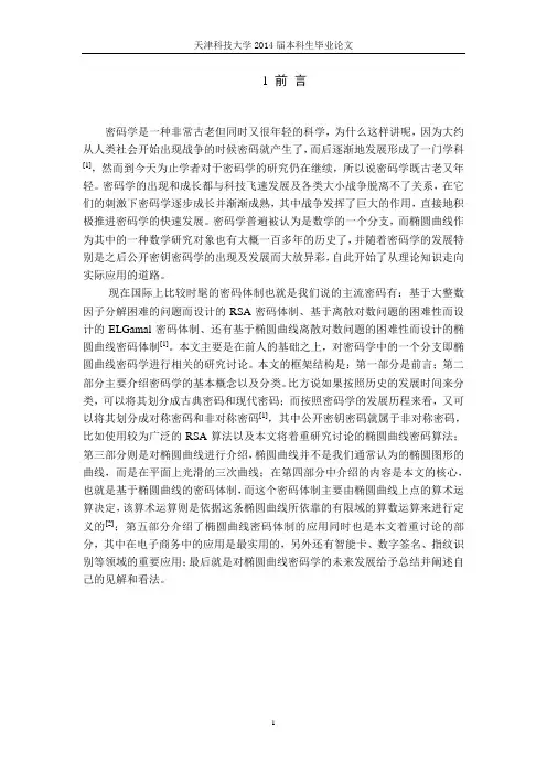 椭圆曲线在密码学中的应用