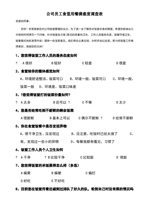 食堂满意度调查表