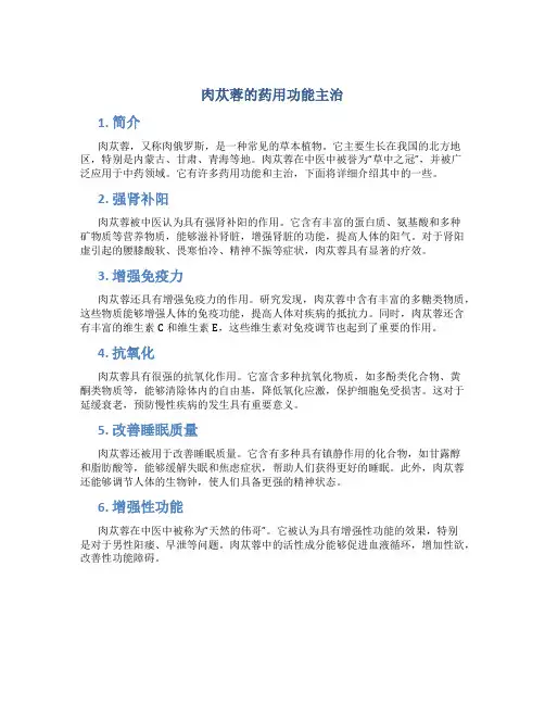 肉苁蓉的药用功能主治
