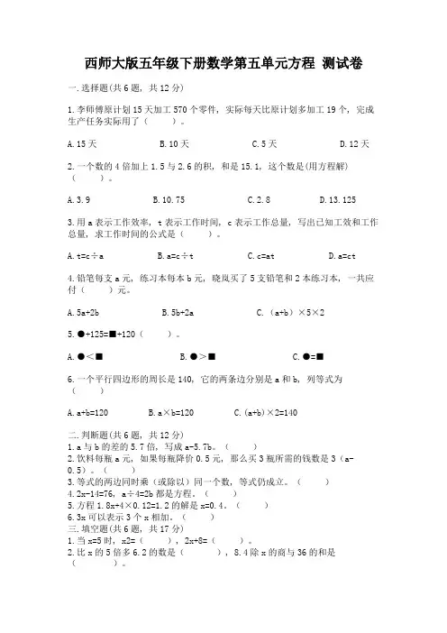 西师大版五年级下册数学第五单元方程-测试卷及1套完整答案