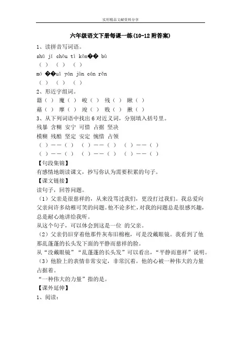 六年级语文下册每课一练(10-12附答案)