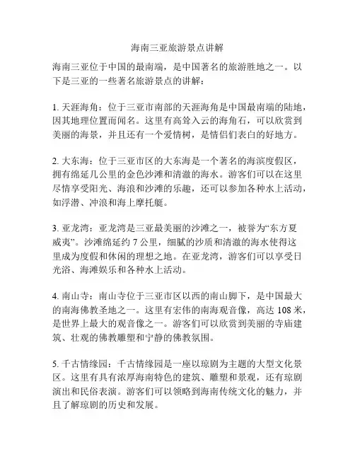海南三亚旅游景点讲解