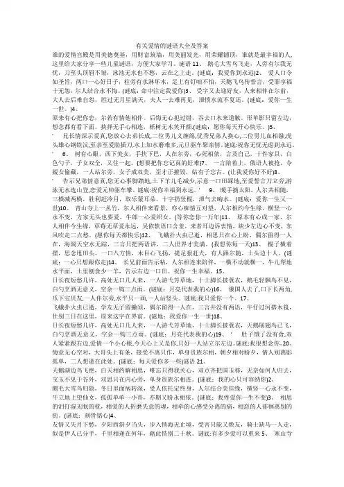 有关爱情的谜语大全及答案 