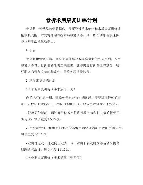 骨折术后康复训练计划