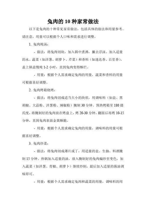兔肉的10种家常做法
