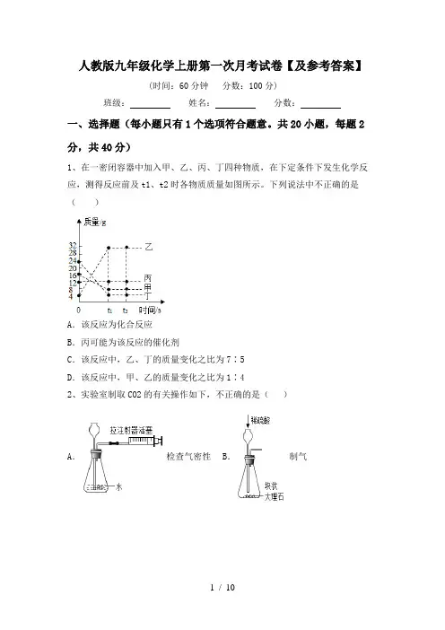 人教版九年级化学上册第一次月考试卷【及参考答案】