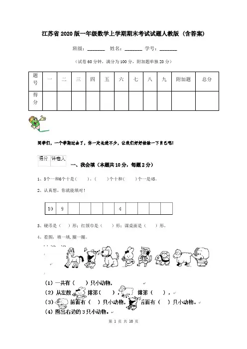 江苏省2020版一年级数学上学期期末考试试题人教版 (含答案)