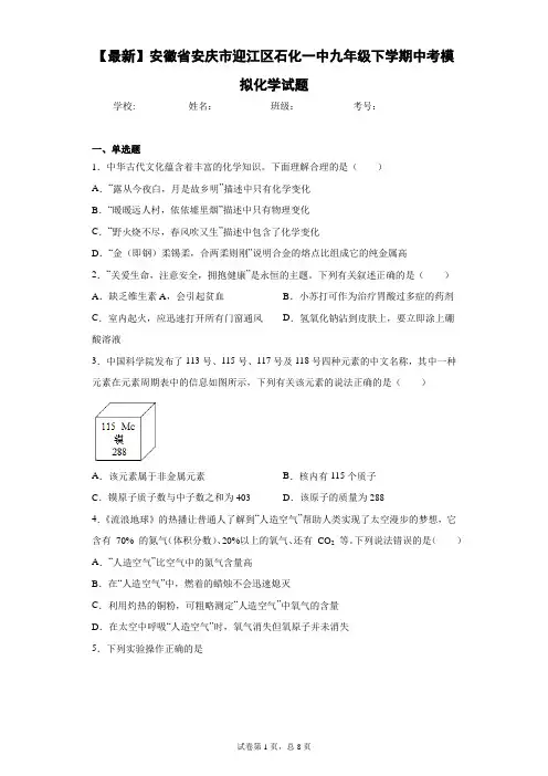 2021年安徽省安庆市迎江区石化一中九年级下学期中考模拟化学试题 答案和解析