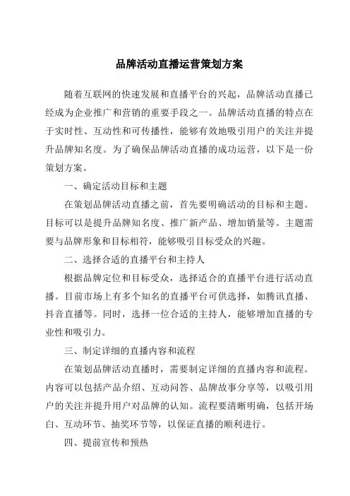 品牌活动直播运营策划方案