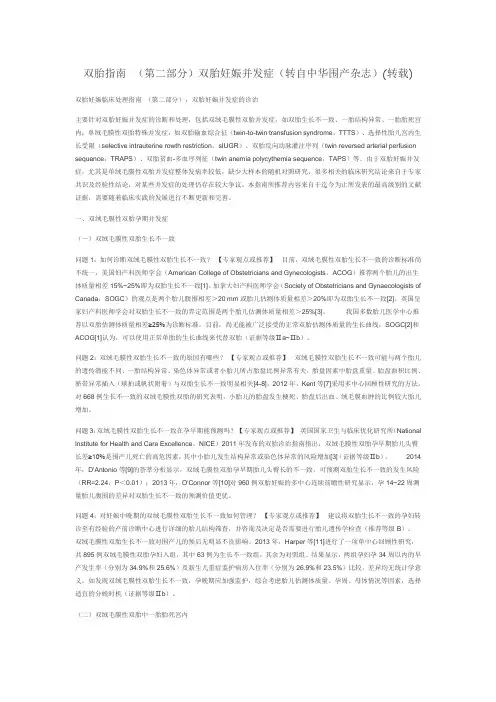 双胎指南 (第二部分)双胎妊娠并发症(转自中华围产杂志)(转载)
