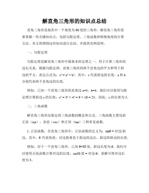 解直角三角形的知识点总结