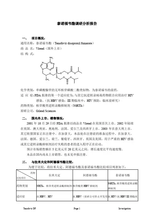 泰诺福韦酯调研分析报告