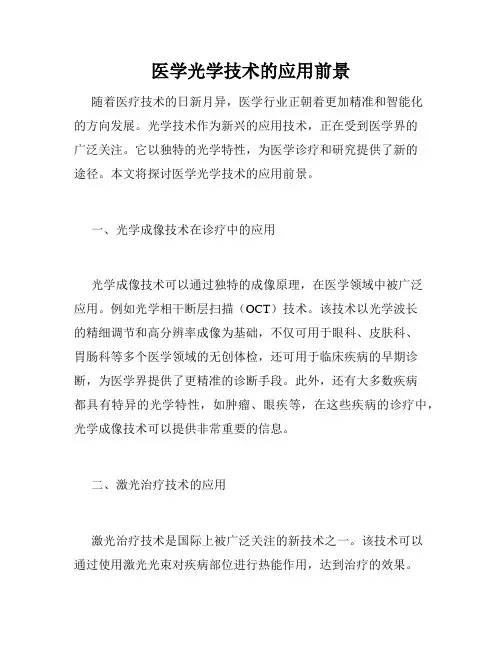 医学光学技术的应用前景