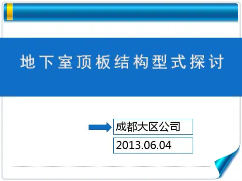 地下室顶板结构形式探讨.pptx
