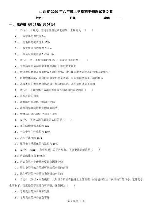 山西省2020年八年级上学期期中物理试卷D卷