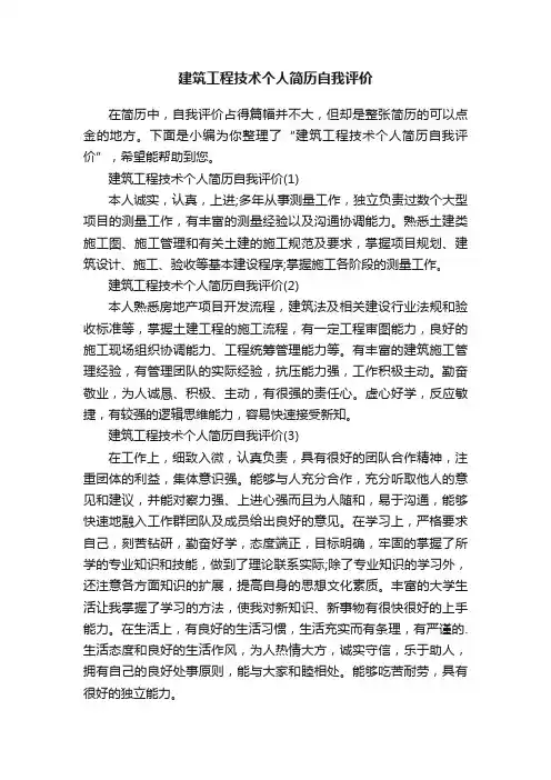 建筑工程技术个人简历自我评价