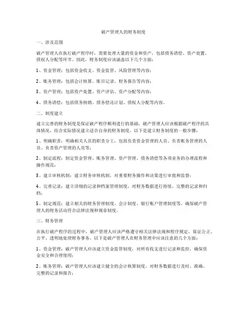 破产管理人的财务制度