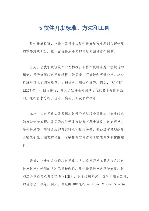5软件开发标准、方法和工具