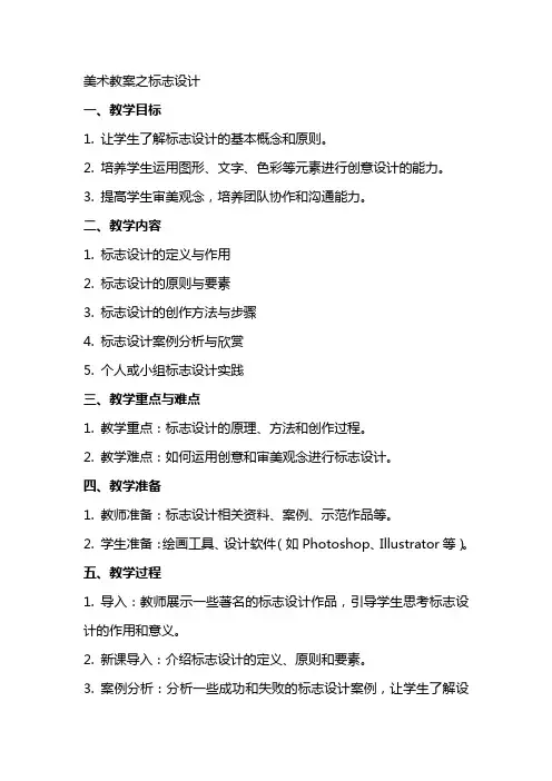 美术教案之标志设计