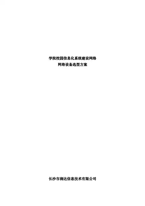 网络工程规划与设计案例教程项目三_任务四_校园信息化系统建设网络设备选型方案