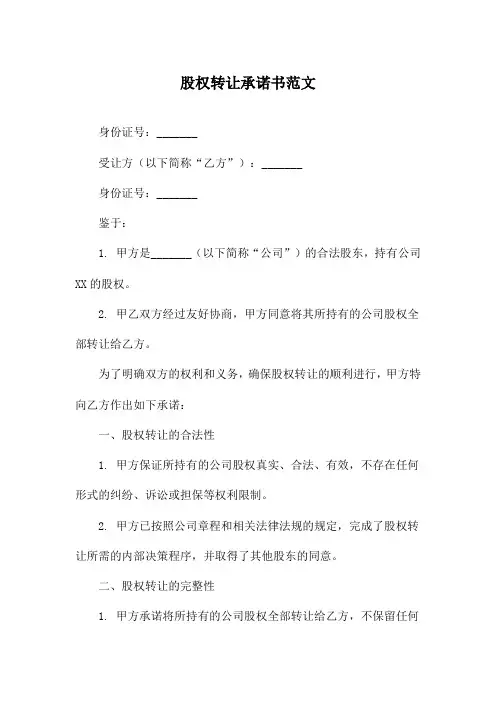 股权转让承诺书范文