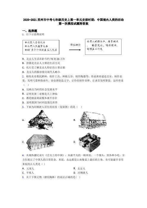 2020-2021苏州市中考七年级历史上第一单元史前时期：中国境内人类的活动第一次模拟试题附答案