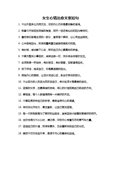 女生心情治愈文案短句