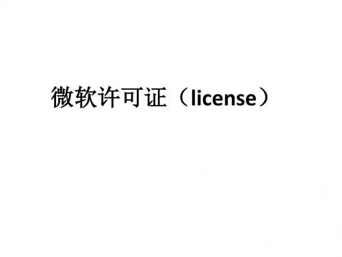 微软许可证基础知识