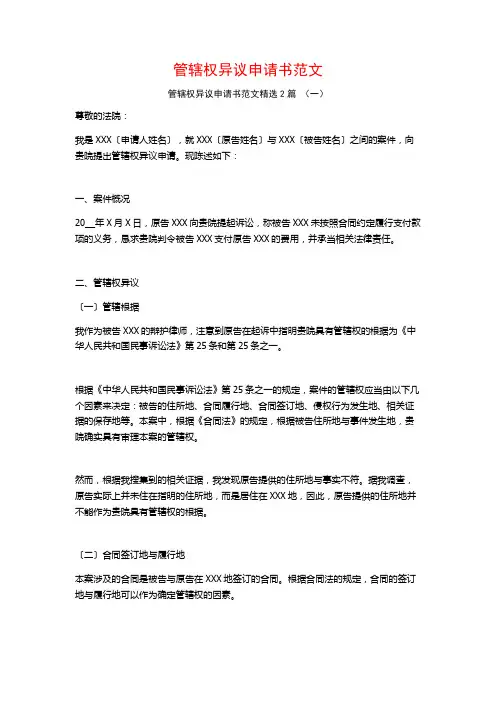 管辖权异议申请书范文2篇