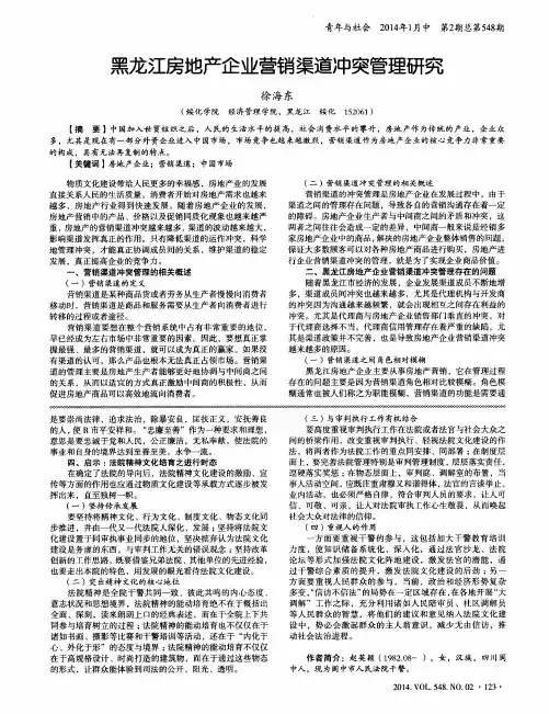 黑龙江房地产企业营销渠道冲突管理研究