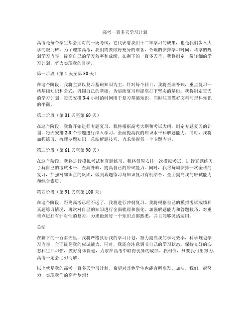 高考一百多天学习计划