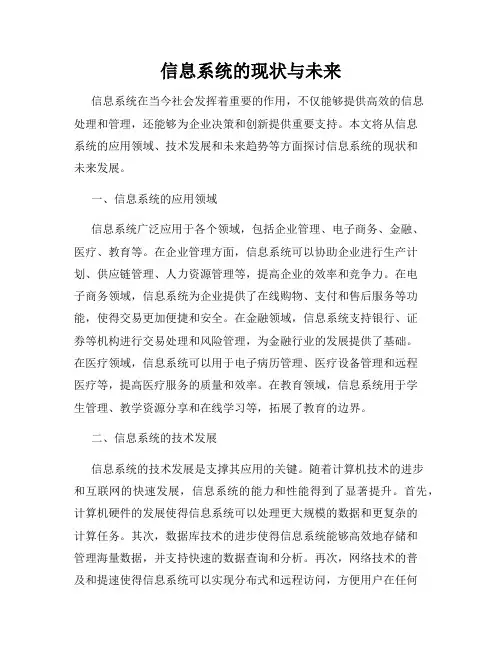 信息系统的现状与未来