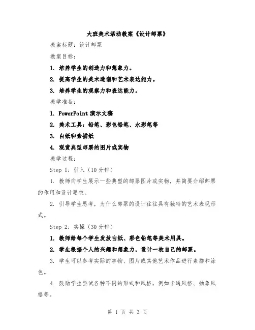 大班美术活动教案《设计邮票》
