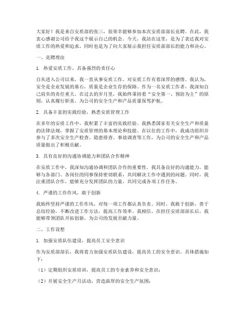 安质部部长竞聘演讲稿
