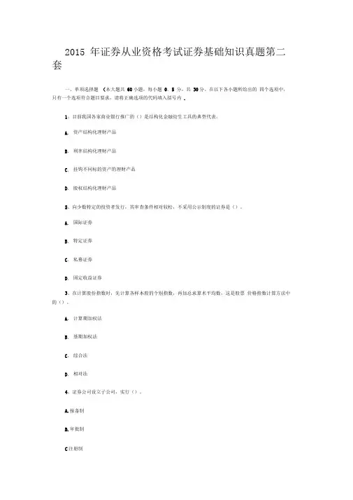 2015年证券从业资格考试证券基础知识真题第二套