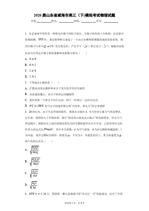 2020届山东省威海市高三(下)模拟考试物理试题