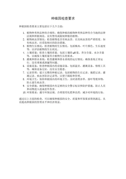 种植园检查要求