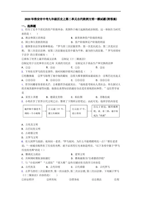 2020年淮安市中考九年级历史上第二单元古代欧洲文明一模试题(附答案)