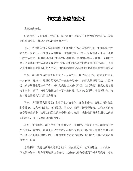 作文我身边的变化